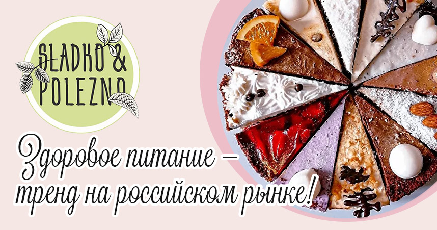 франшиза десертов Сладко Полезно