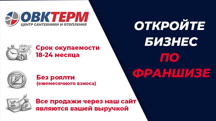 Франшиза ОВК Терм