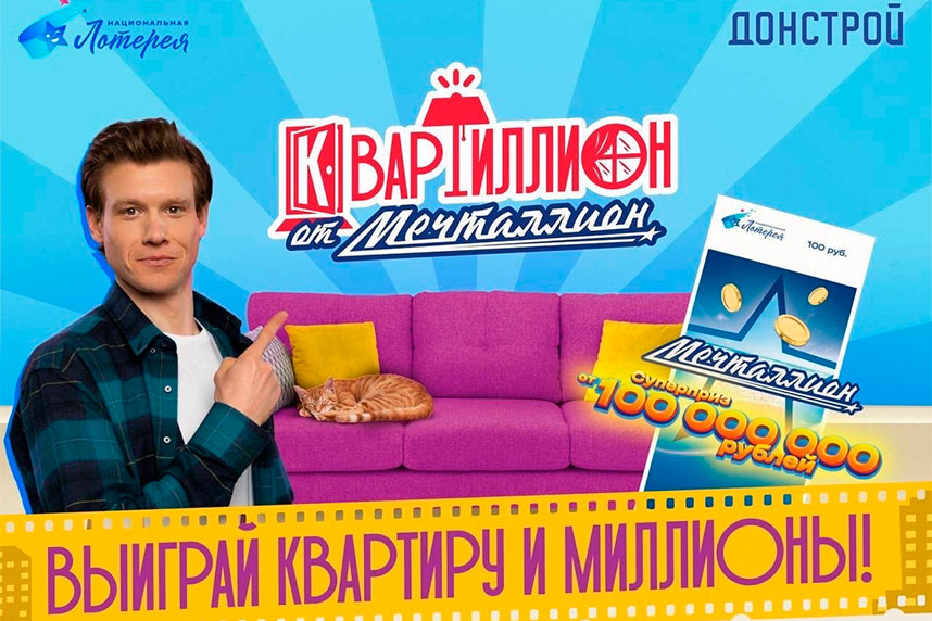 «Квартиллион»: играйте в «Мечталлион» и выиграйте квартиру в Москве