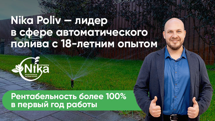 Франшиза Nika Poliv