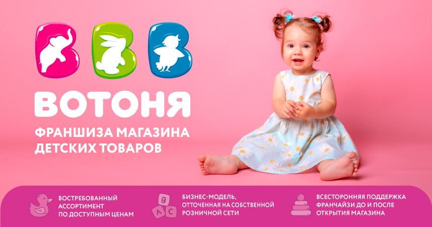 Франшиза магазина детских товаров «Вотоня»