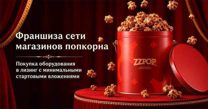 Франшиза ZZPOP — магазин попкорна