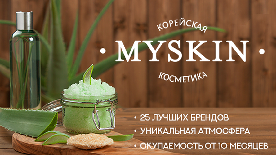 My skin. Корейская косметика MYSKIN. Корейская косметика франшиза MYSKIN. MYSKIN корейская косметика, Сызрань. Косметика MYSKIN вывеска.