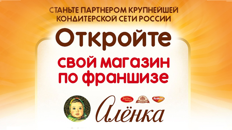 Франшиза Аленка