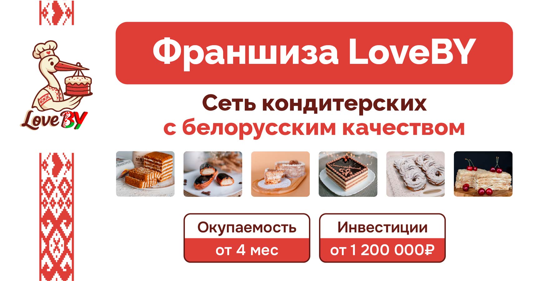 Франшиза LoveBY — сеть кондитерских с белорусским качеством
