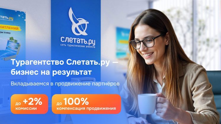 Франшиза Слетать.ру