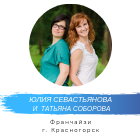Юлия Севастьянова и Татьяна Соборова, франчайзи Скородум