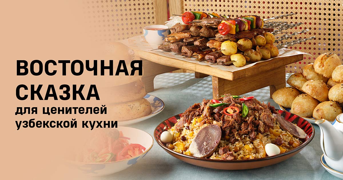 Франшиза современного ресторана узбекской кухни LALI