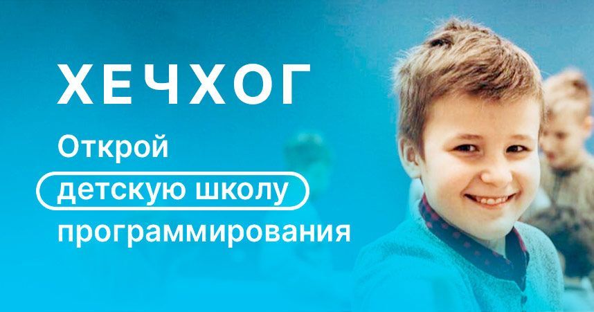 Франшиза «Хечхог» — Школа ИИ и программирования для детей