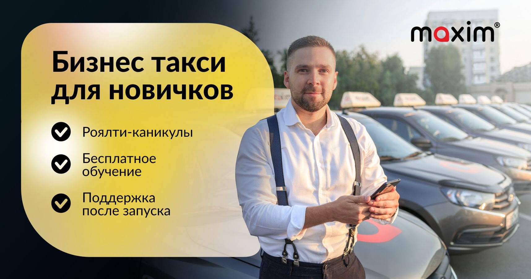 Франшиза сервиса заказа такси «Максим»