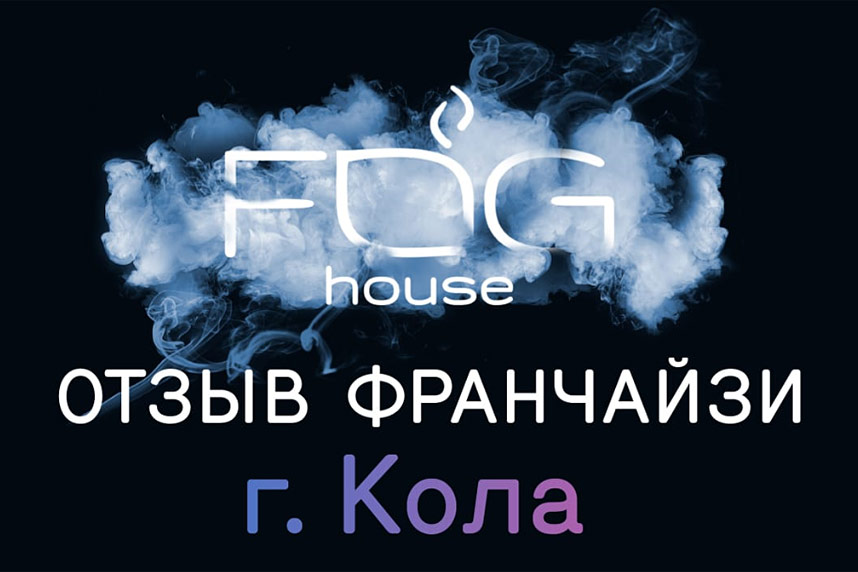 Видеоотзыв от франчайзи FOG House Ивана Константинова