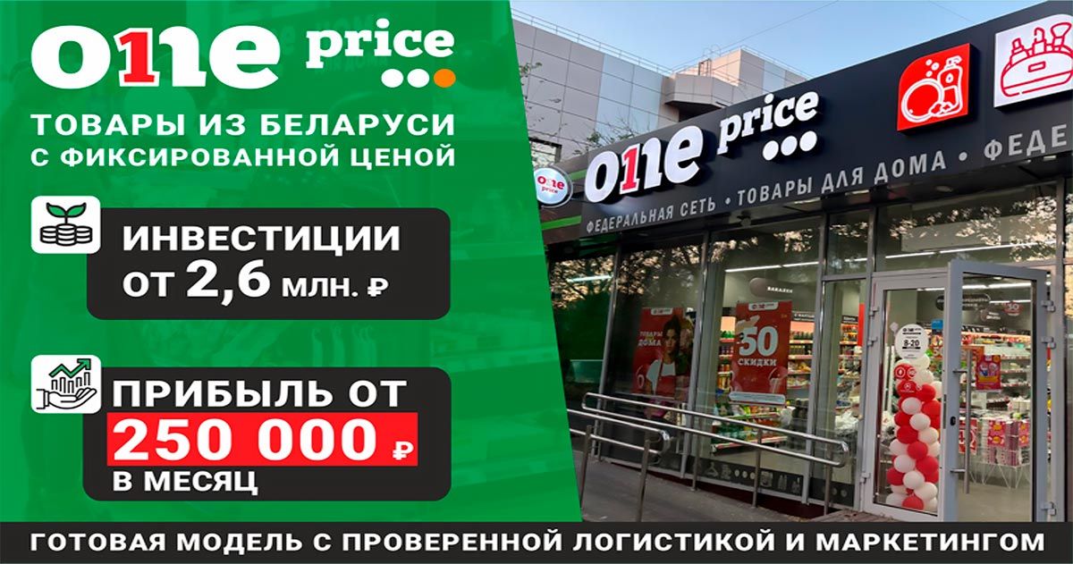 Франшиза магазинов фиксированных цен One Price