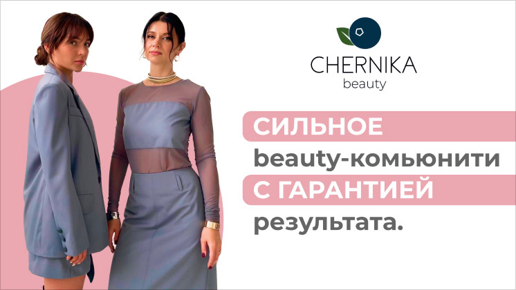 Франшиза CHERNIKA beauty