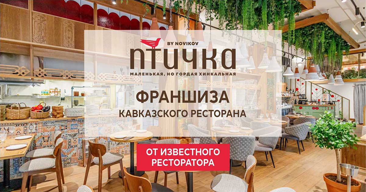 Франшиза ресторана кавказской и среднеазиатской кухни «Птичка by Novikov»