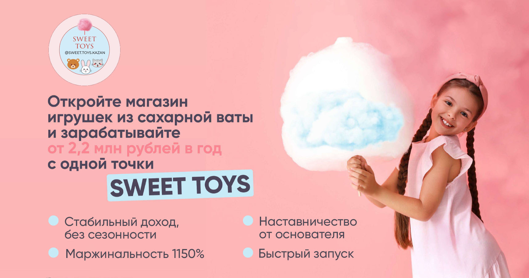 SWEET TOYS — франшиза игрушек из сладкой ваты