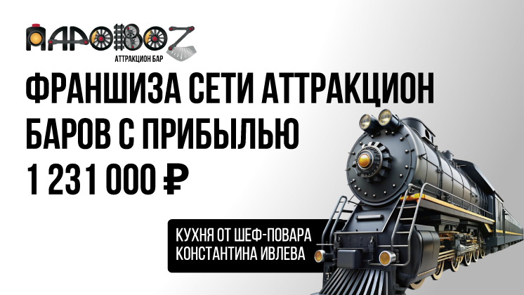 Франшиза ПАРОВОZ