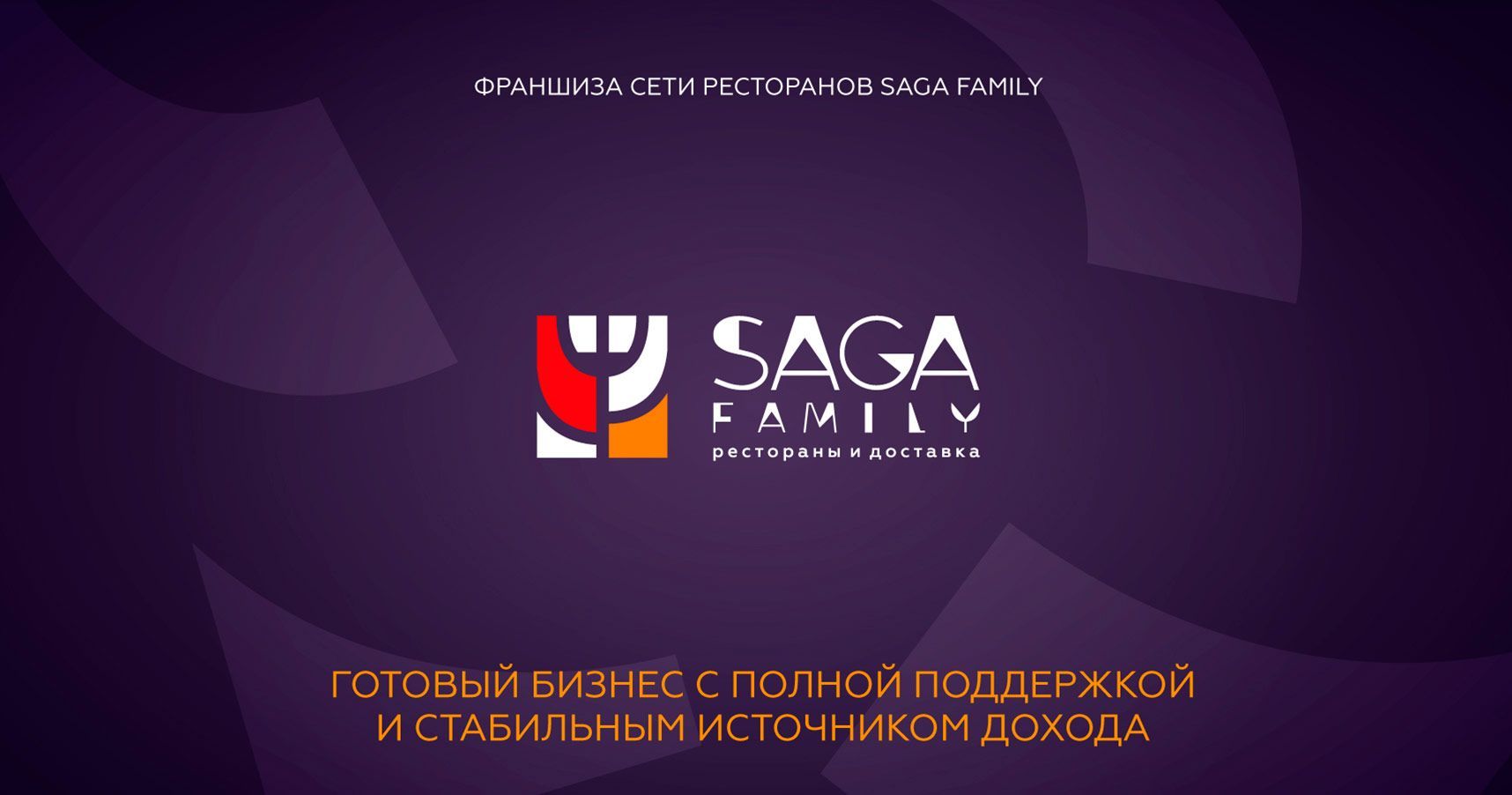 SAGA FAMILY — франшиза сети ресторанов