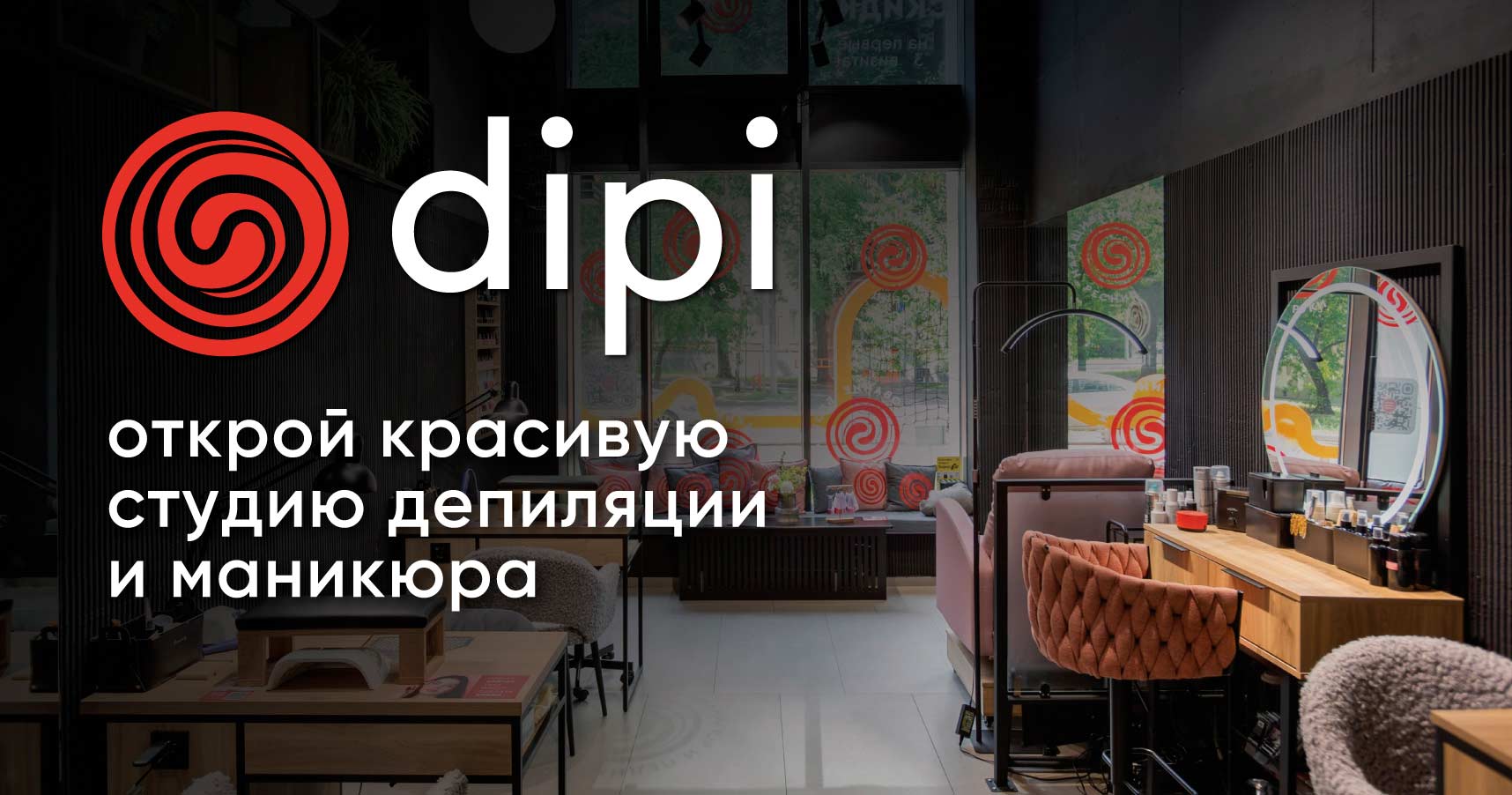 dipi — франшиза студии маникюра и депиляции