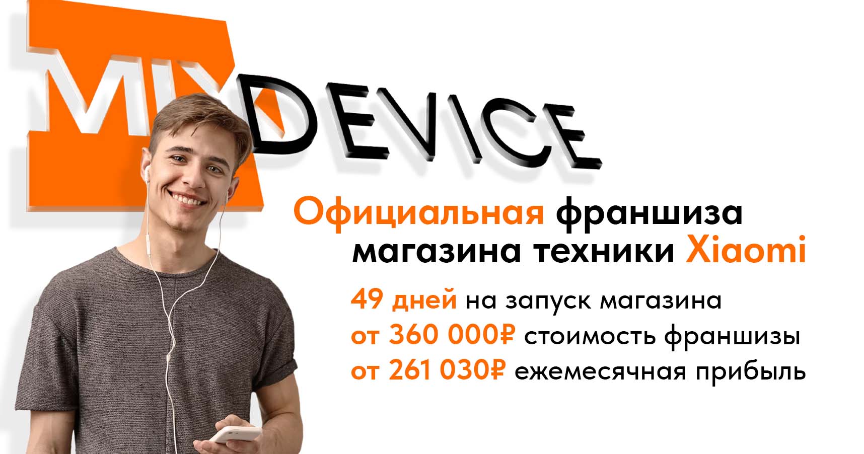 MIXDEVICE — франшиза магазина техники Xiaomi