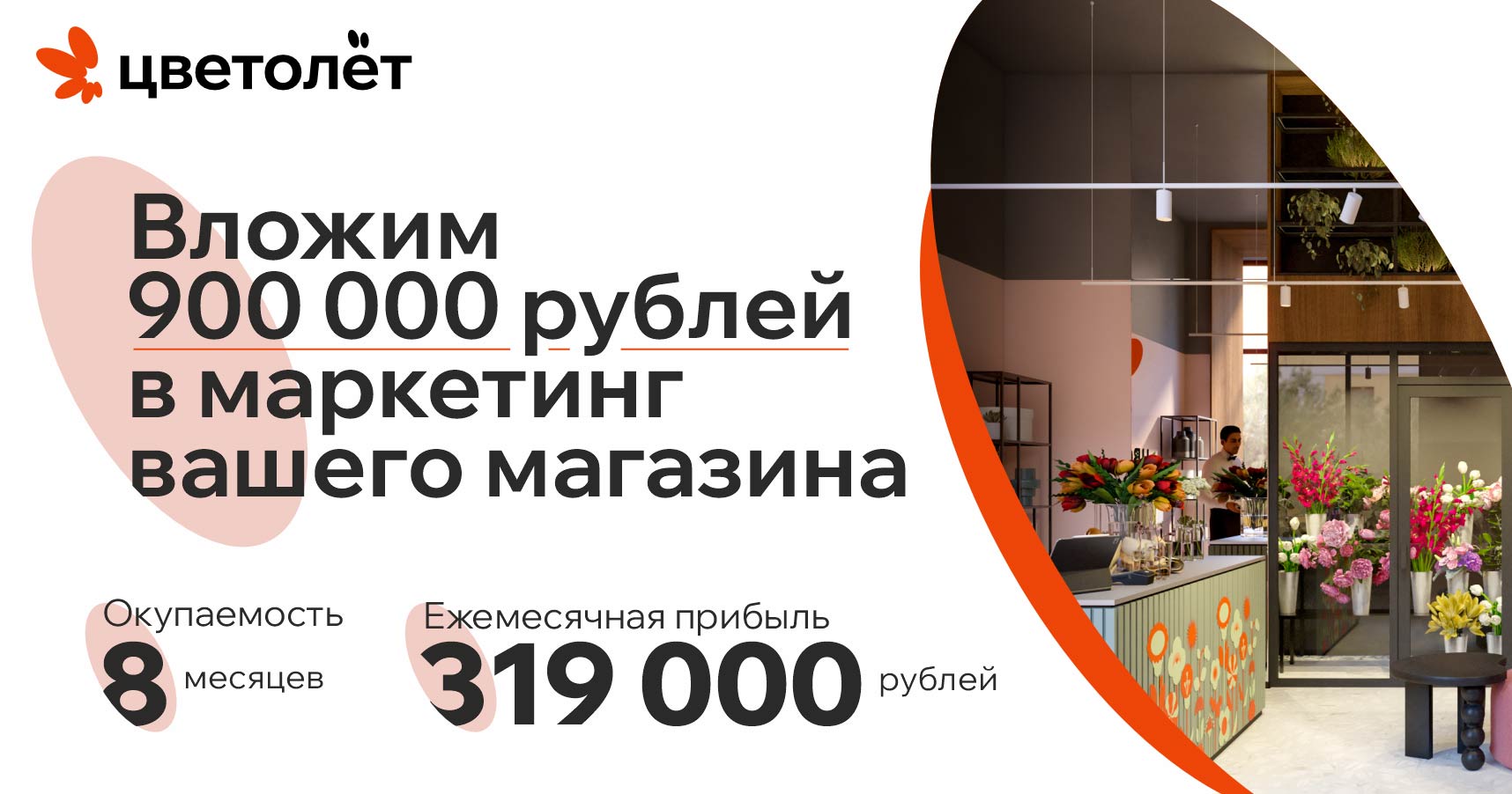 «Цветолёт» — франшиза цветочного магазина