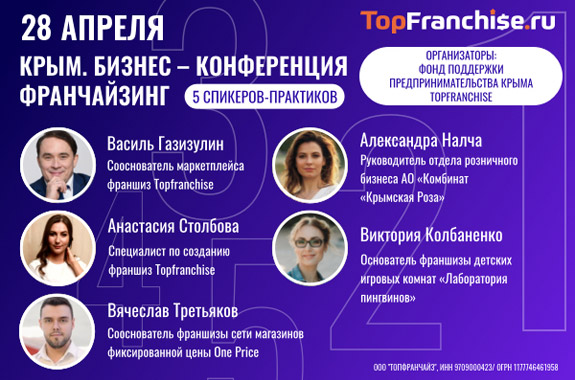 Бизнес-конференция Франчайзинга в Крыму