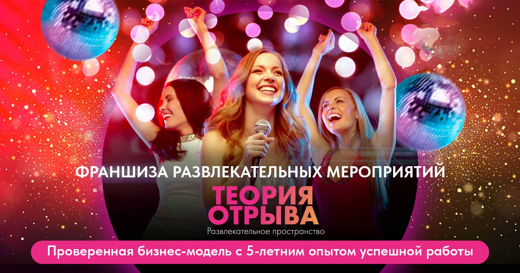 «Теория Отрыва» — франшиза по организации развлекательных мероприятий