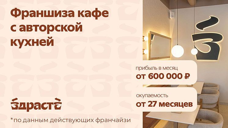 Франшиза ЗДРАСТЕ