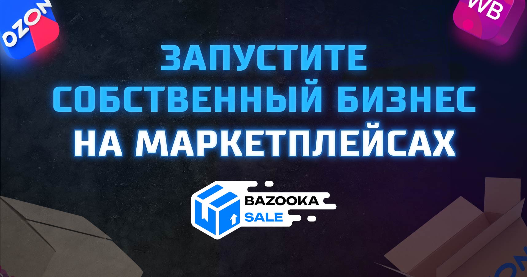 Франшиза Bazooka Store — запуск на маркетплейсах