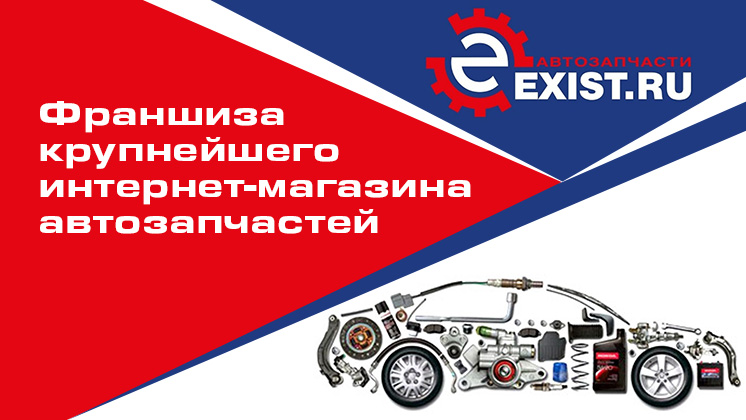 Франшиза Exist.ru