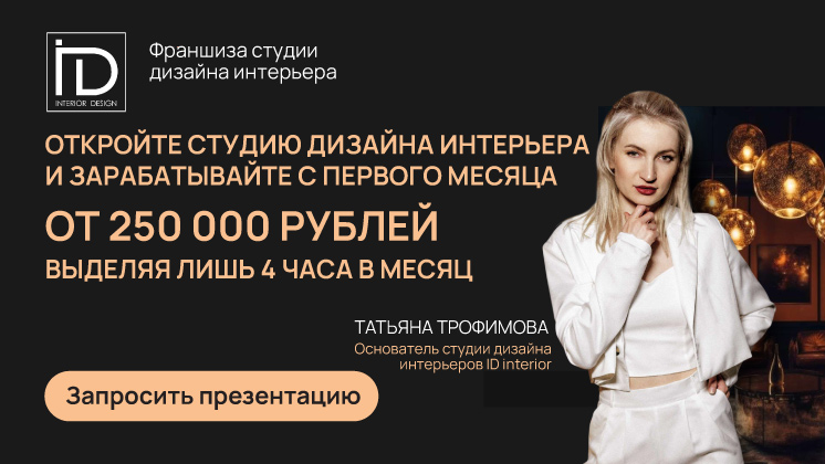 Франшиза ID INTERIOR