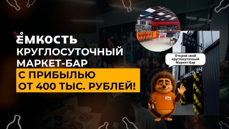 Франшиза Ёмкость