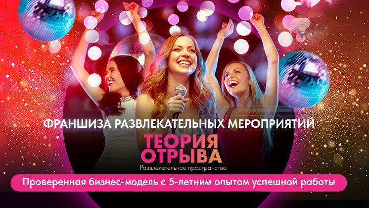 Франшиза Теория Отрыва