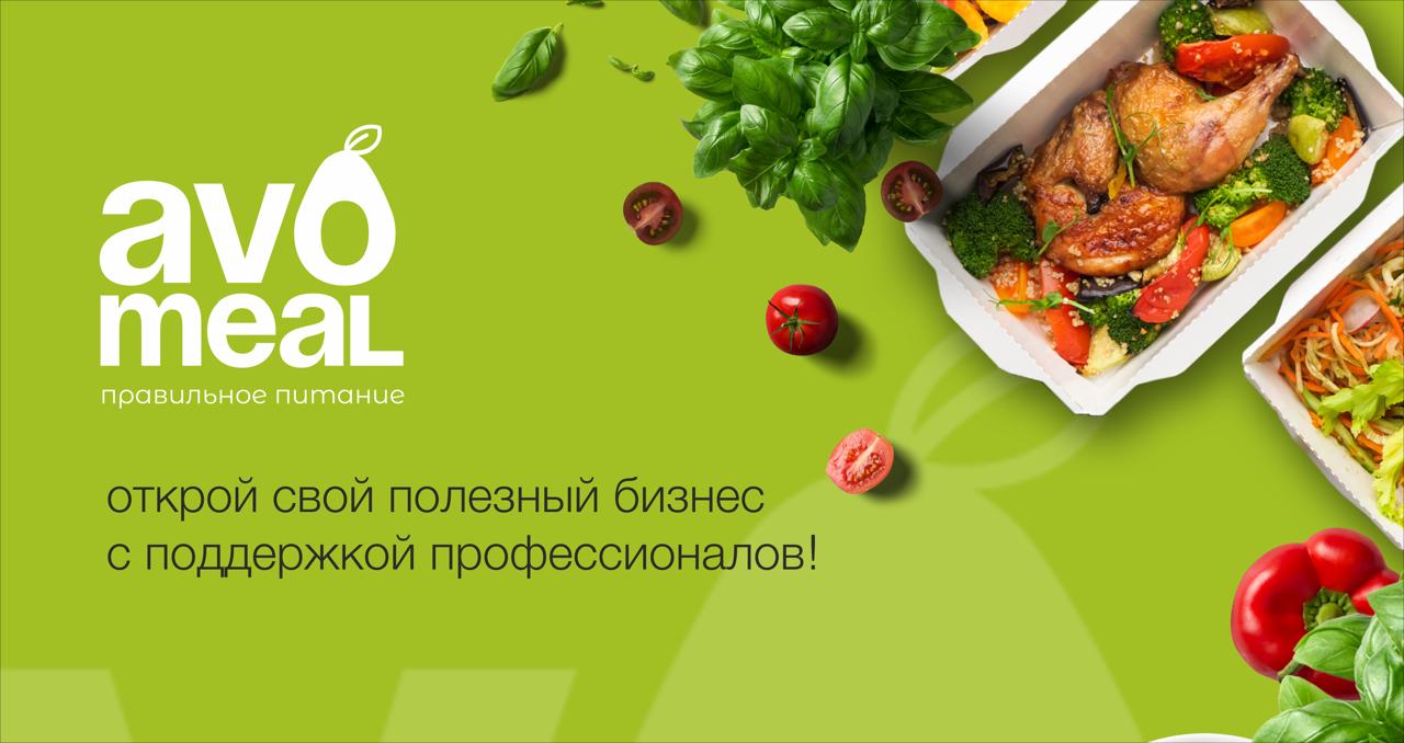 Франшиза доставки правильного питания на каждый день AVOmeal