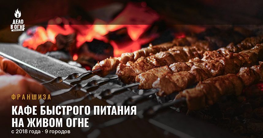 Франшиза «Дело в огне» — гриль-бар