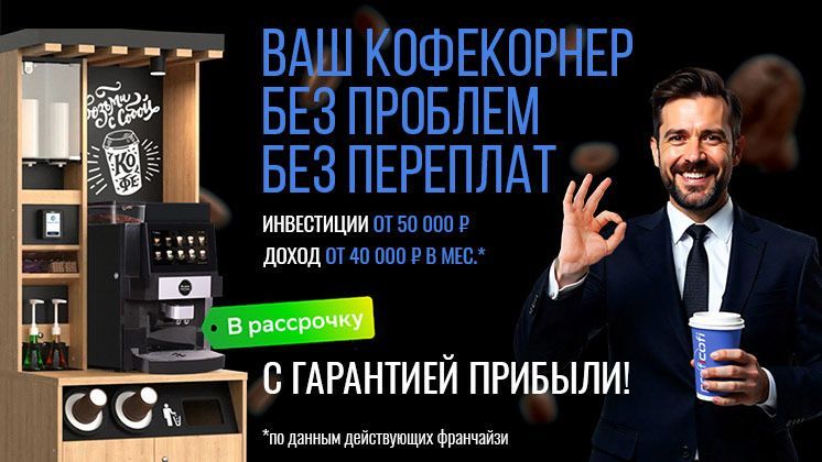 Франшиза ProfiCofi