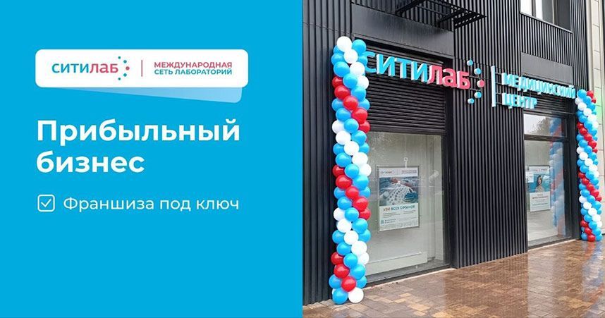 Франшиза «СитиЛаб» — клинико-диагностическая лаборатория
