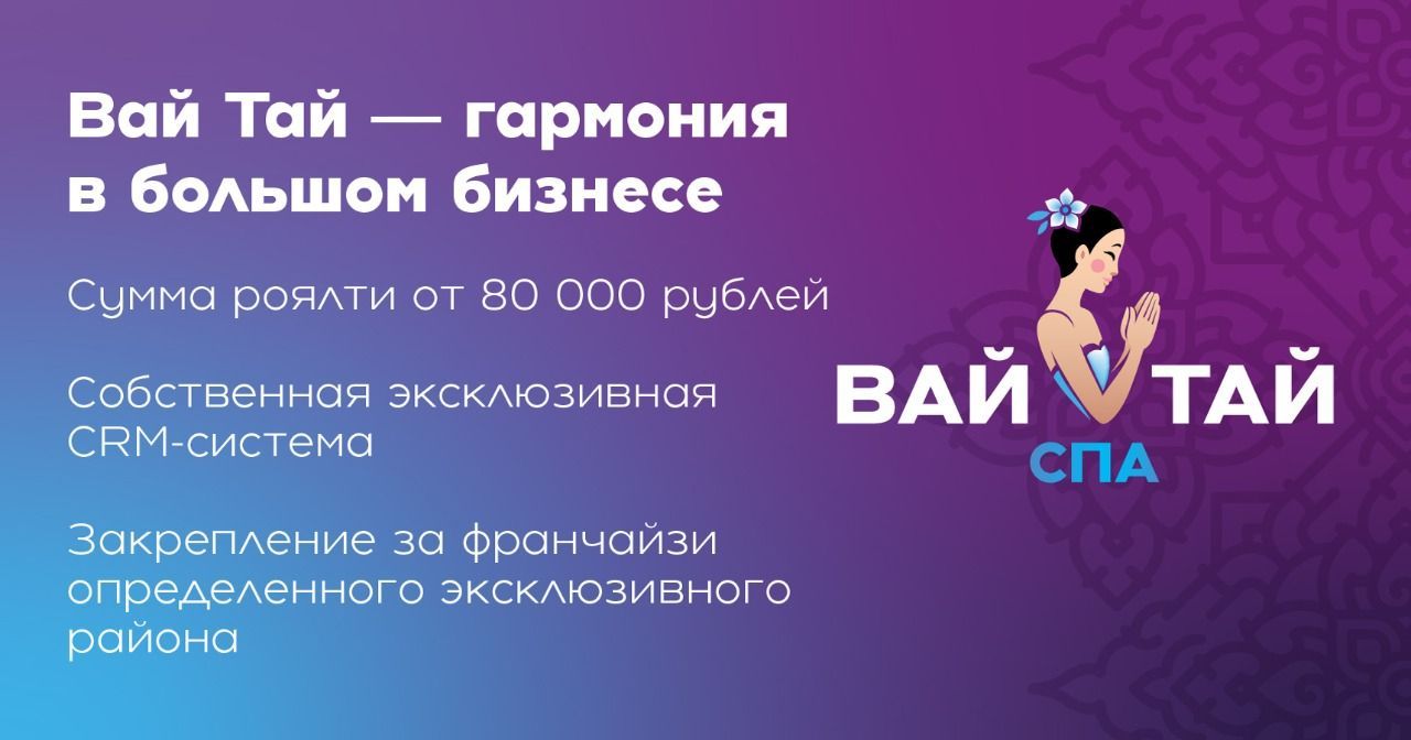 Франшиза «Вай Тай» — премиальный тайский СПА