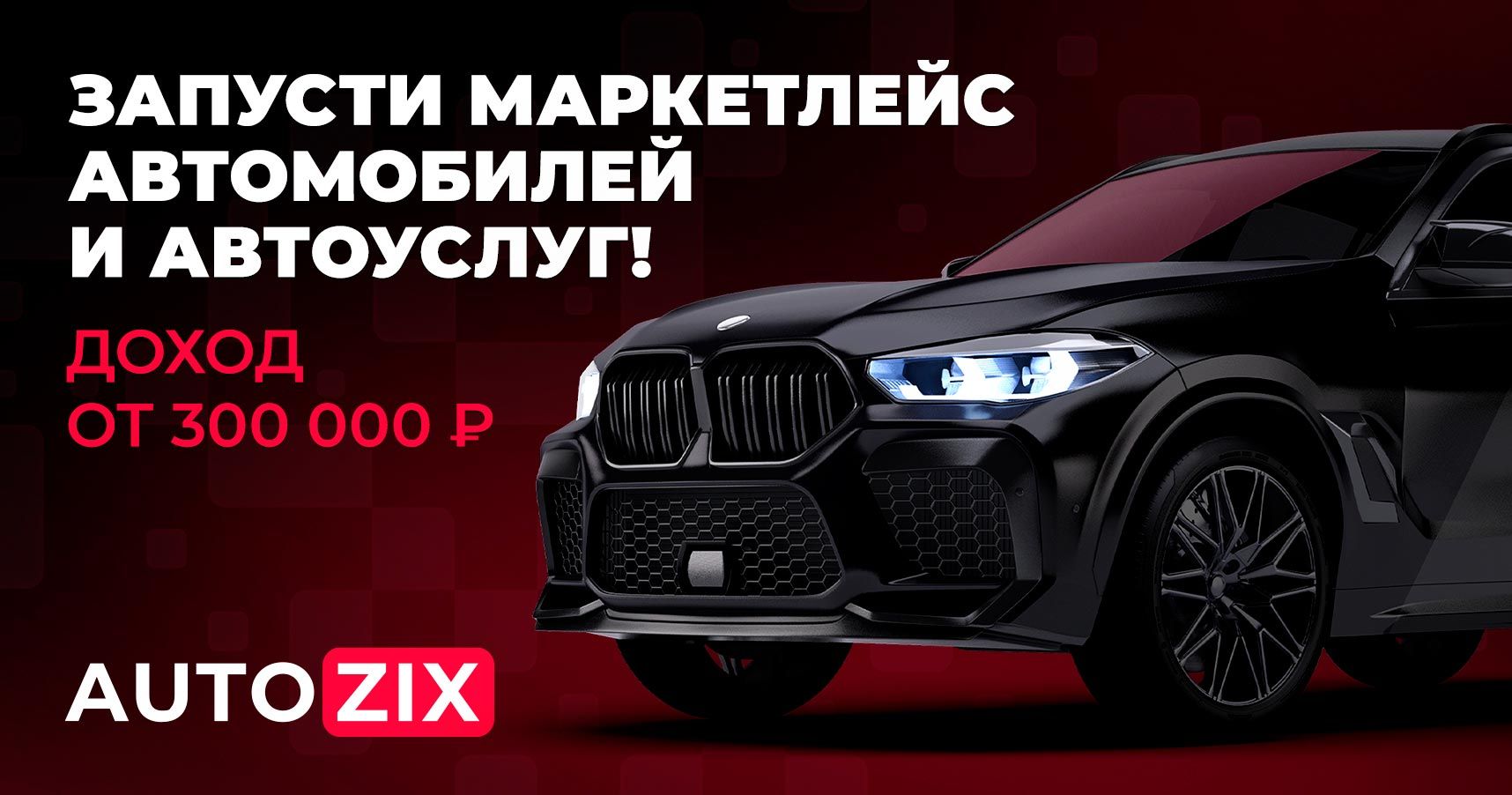 Autozix.ru — франшиза маркетплейса автомобилей и автоуслуг