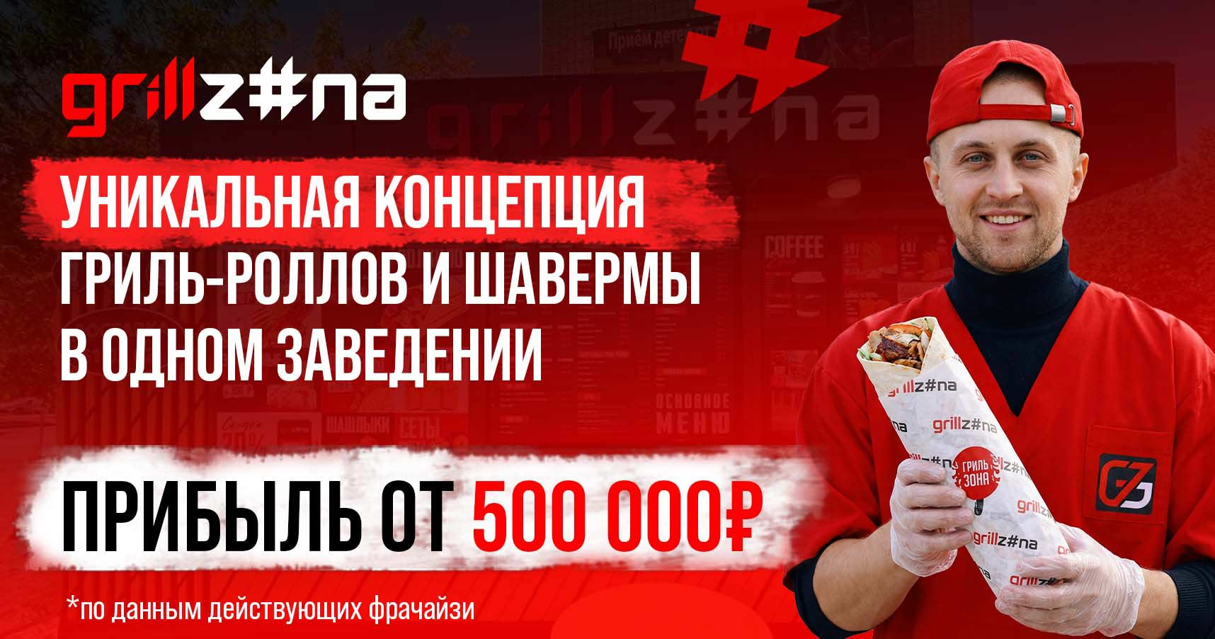 Франшиза сети быстрого питания Grill Zona