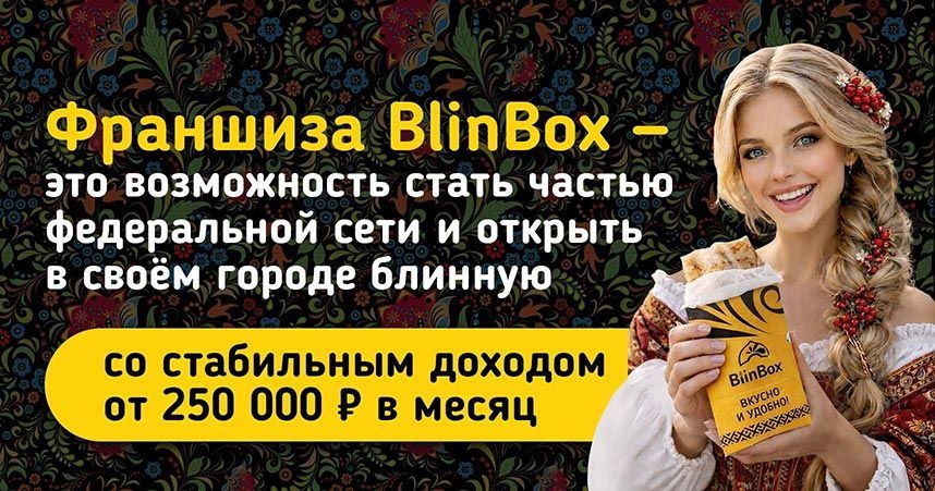 Франшиза блинных BlinBox