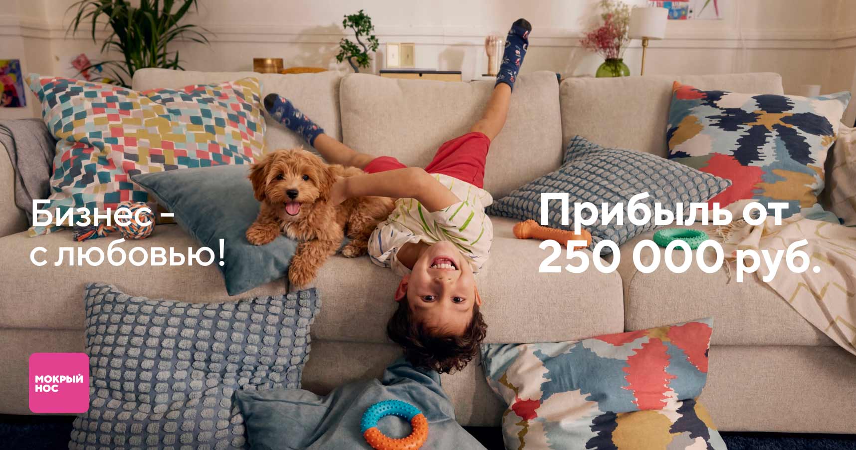 Франшиза магазина зоотоваров «Мокрый нос»