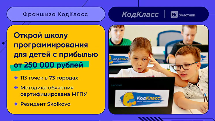 Франшиза КодКласс