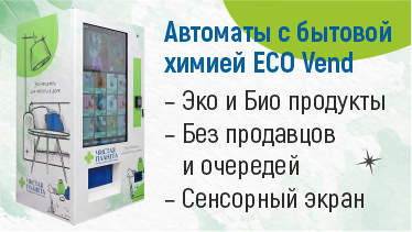Франшиза вендинговых автоматов с бытовой химией ECO Vend