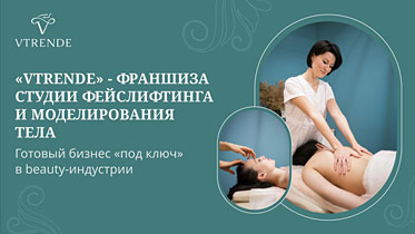«Vtrende» — франшиза студии массажа