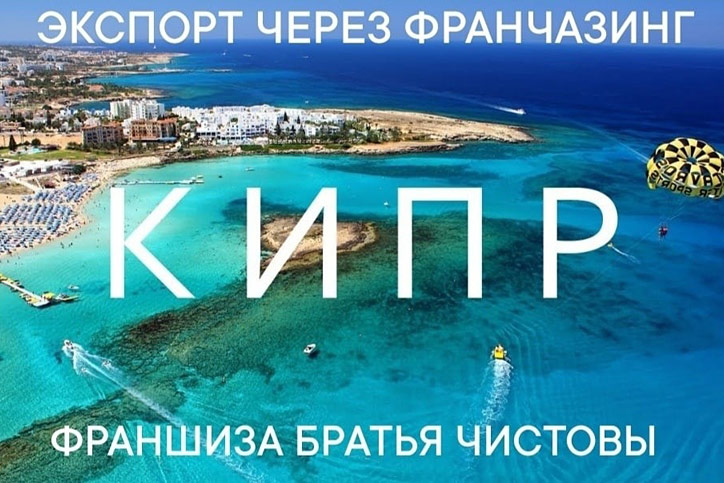 Франшиза «Братьев Чистовых» открылась на Кипре