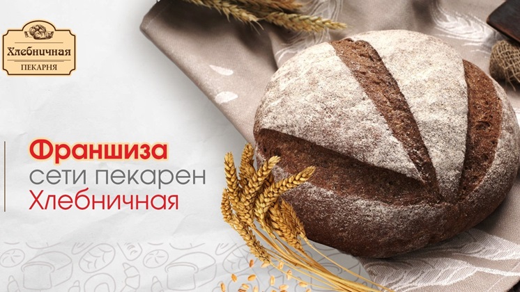 Франшиза сети пекарен «Хлебничная»