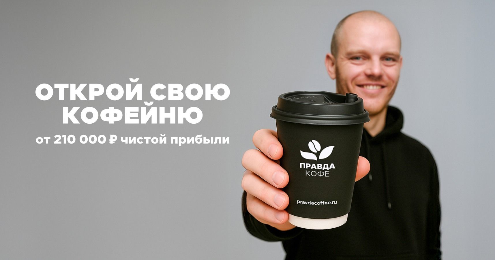 Франшиза кофейни «Правда кофе»