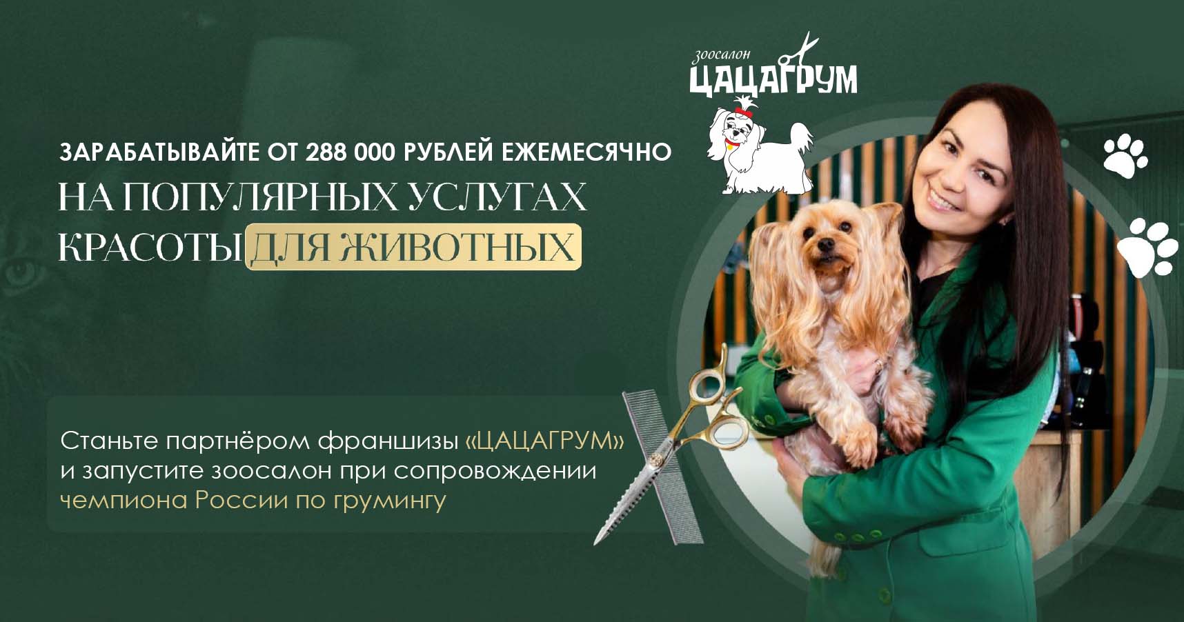 Франшиза «ЦАЦАГРУМ» — груминг‑салон