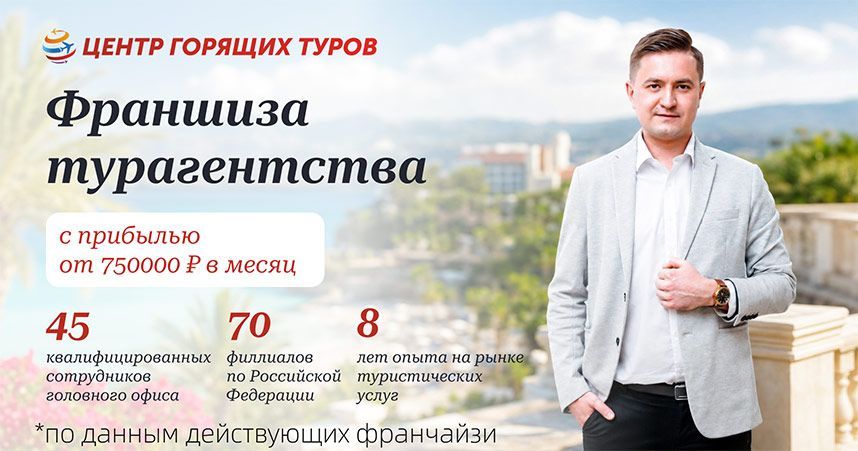 Запустите туристический бизнес с круглогодичным спросом и зарабатывайте <a href="#form">до 750 000 ₽ в месяц, а личный куратор поможет</a>  привлекать клиентов и увеличивать продажи