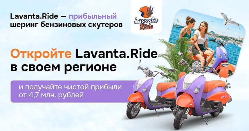 Международная франшиза скутер-шеринга «Лаванта райд» (Lavanta.Ride)